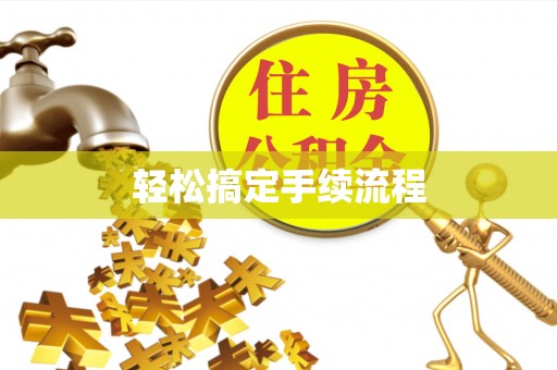 莎车轻松搞定手续流程