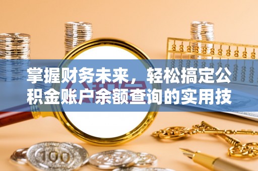 莎车掌握财务未来，轻松搞定公积金账户余额查询的实用技巧