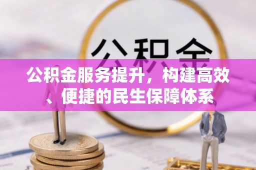 莎车公积金服务提升，构建高效、便捷的民生保障体系