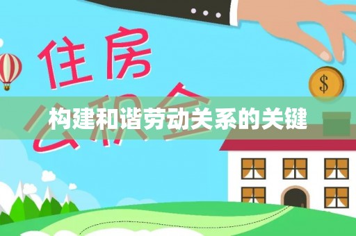 莎车构建和谐劳动关系的关键