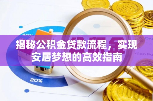 莎车揭秘公积金贷款流程，实现安居梦想的高效指南