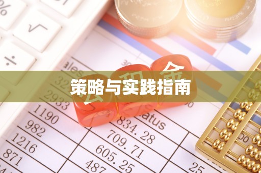 莎车策略与实践指南