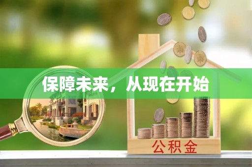 莎车保障未来，从现在开始