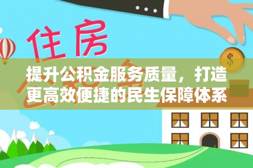 莎车提升公积金服务质量，打造更高效便捷的民生保障体系