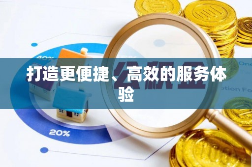 莎车打造更便捷、高效的服务体验