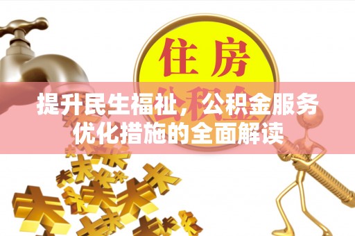 莎车提升民生福祉，公积金服务优化措施的全面解读