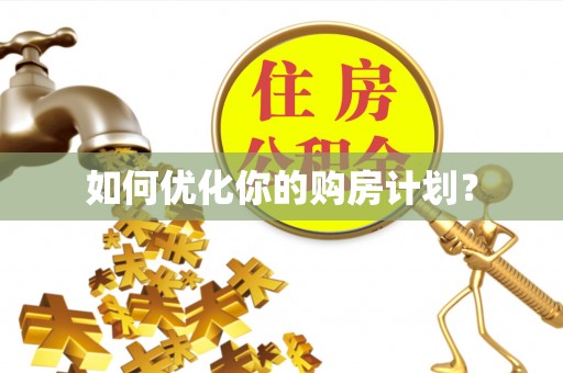 莎车如何优化你的购房计划？
