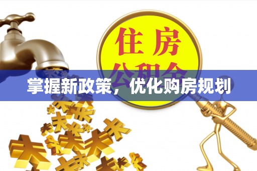 莎车掌握新政策，优化购房规划