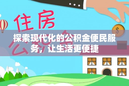 莎车探索现代化的公积金便民服务，让生活更便捷