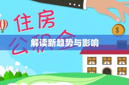 莎车解读新趋势与影响