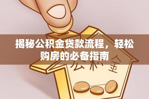 莎车揭秘公积金贷款流程，轻松购房的必备指南