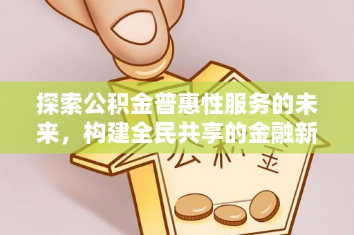 莎车探索公积金普惠性服务的未来，构建全民共享的金融新生态