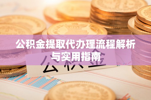 莎车公积金提取代办理流程解析与实用指南