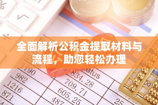莎车全面解析公积金提取材料与流程，助您轻松办理