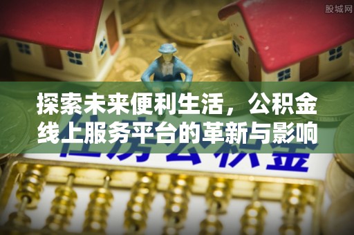 莎车探索未来便利生活，公积金线上服务平台的革新与影响