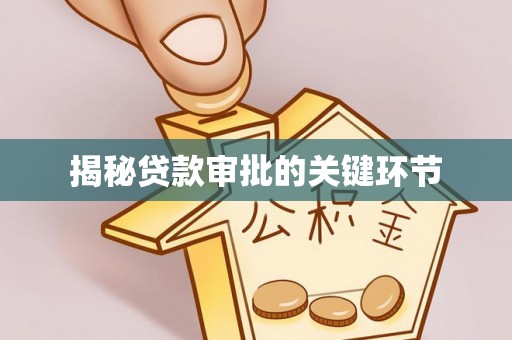 莎车揭秘贷款审批的关键环节