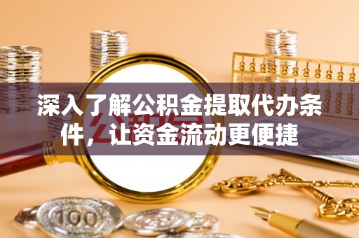 莎车深入了解公积金提取代办条件，让资金流动更便捷