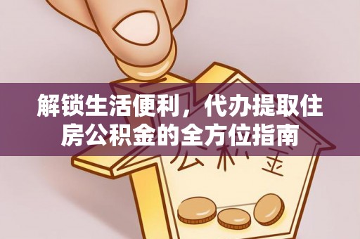 莎车解锁生活便利，代办提取住房公积金的全方位指南