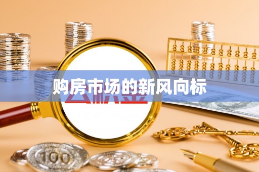 莎车购房市场的新风向标
