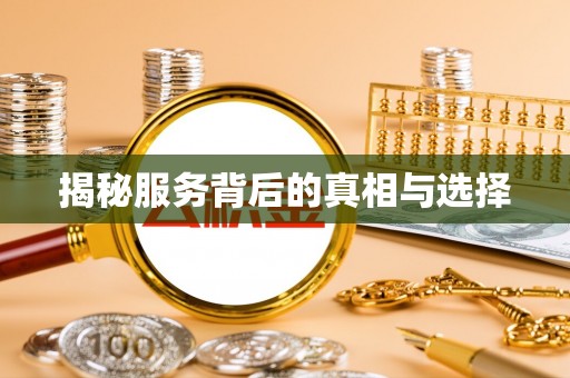莎车揭秘服务背后的真相与选择
