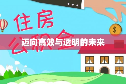 莎车迈向高效与透明的未来
