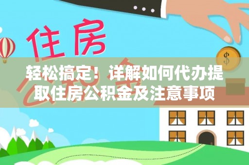 莎车轻松搞定！详解如何代办提取住房公积金及注意事项