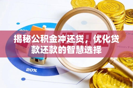 莎车揭秘公积金冲还贷，优化贷款还款的智慧选择