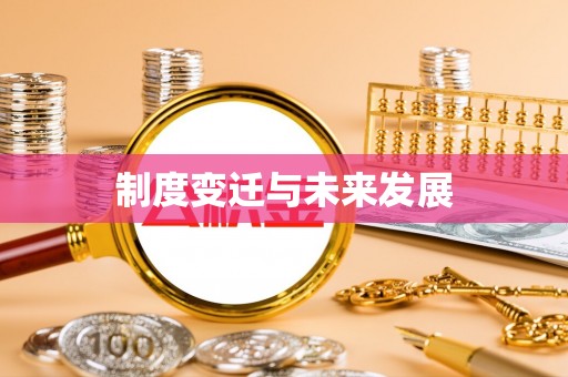 莎车制度变迁与未来发展