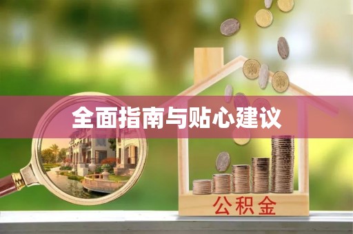莎车全面指南与贴心建议