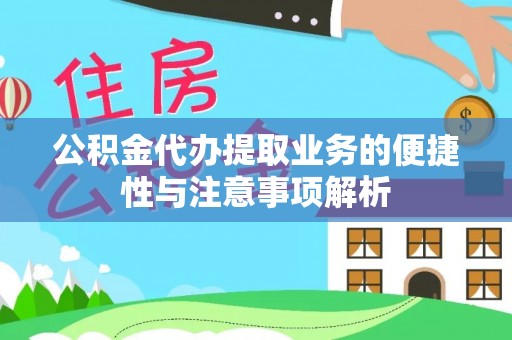 莎车公积金代办提取业务的便捷性与注意事项解析