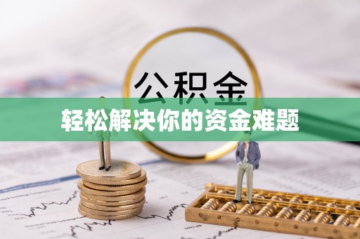 莎车轻松解决你的资金难题