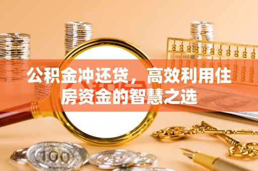 莎车公积金冲还贷，高效利用住房资金的智慧之选