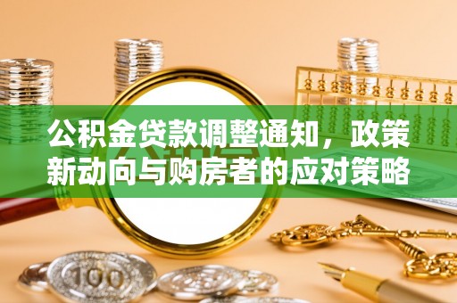 莎车公积金贷款调整通知，政策新动向与购房者的应对策略