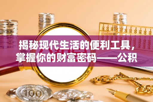 莎车揭秘现代生活的便利工具，掌握你的财富密码——公积金查询方式
