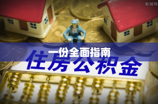 莎车一份全面指南
