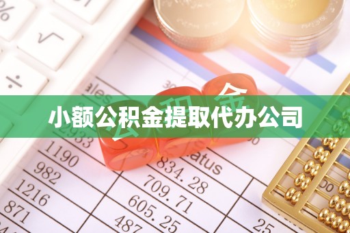 莎车小额公积金提取代办公司